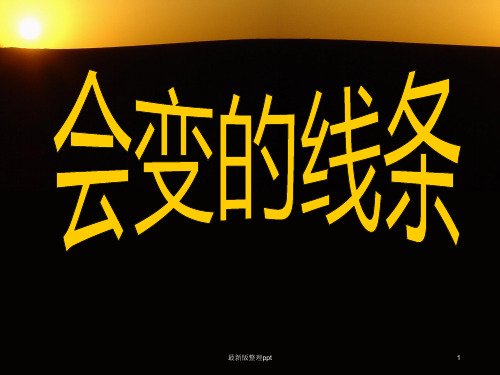会变的线条ppt课件