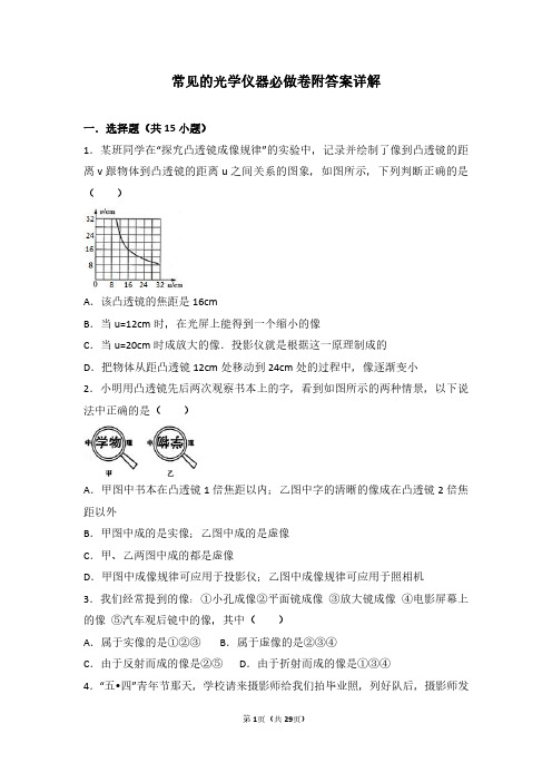 常见的光学仪器必做卷附答案详解