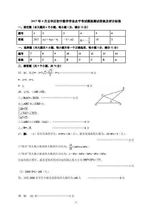 云南省昆明市五华区2017年初中学业水平考试模拟考试(一)数学答案