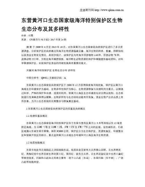东营黄河口生态国家级海洋特别保护区生物生态分布及其多样性