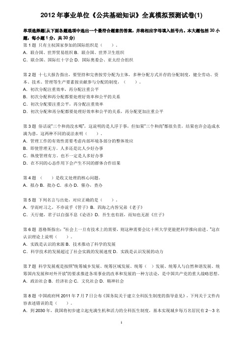 2012年事业单位《公共基础知识》全真模拟预测试卷(1)