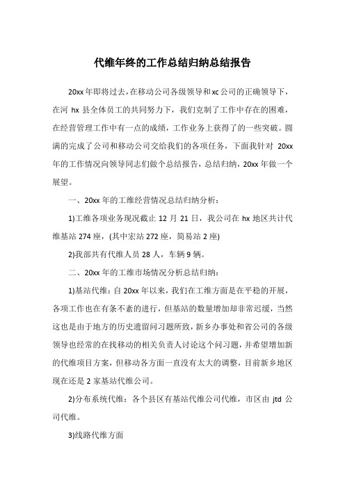 代维年终的工作总结归纳总结报告