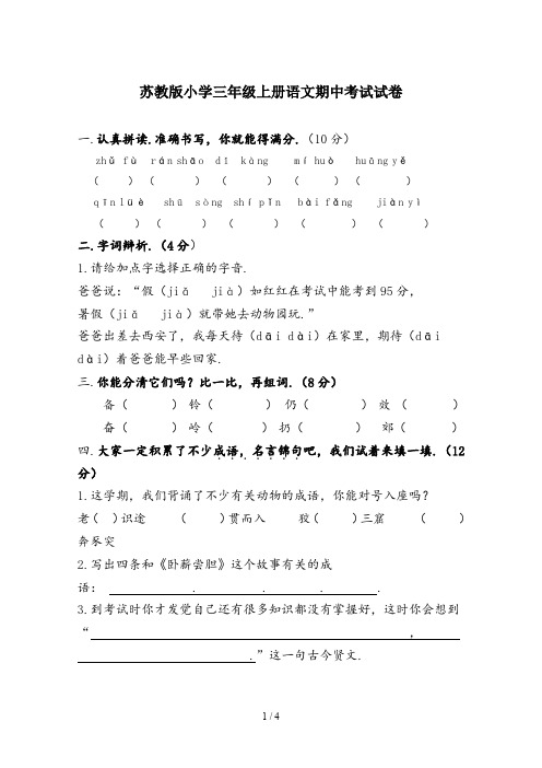 苏教版小学三年级上册语文期中考试试卷