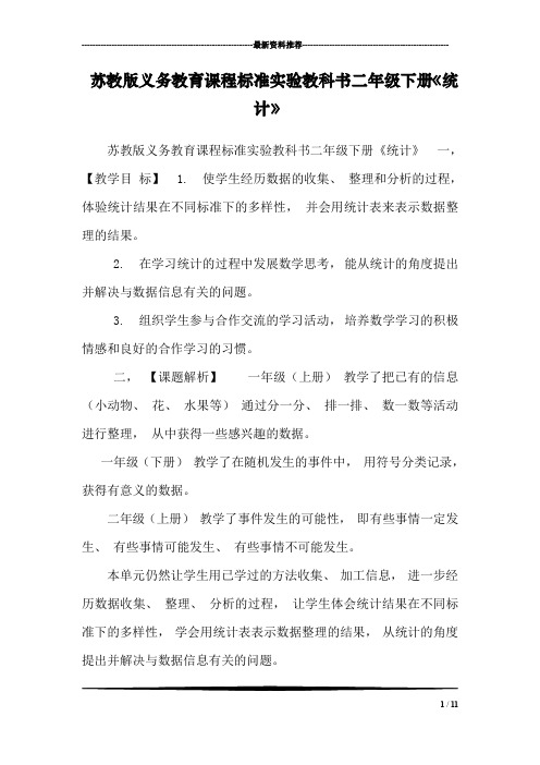 苏教版义务教育课程标准实验教科书二年级下册《统计》