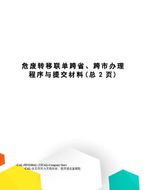 危废转移联单跨省、跨市办理程序与提交材料