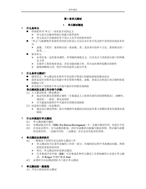 软件测试 第6章单元测试