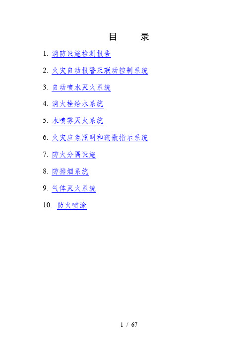 消防检测报告(doc 56页)