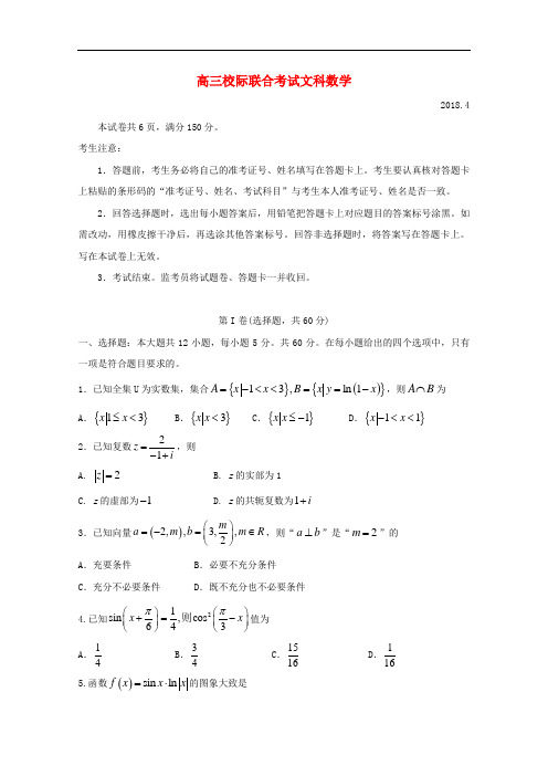 山东省日照市2018届高三数学4月校际联合期中试题文含答案