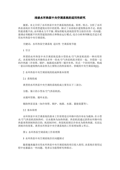 浅谈水环热泵中央空调系统的适用性研究