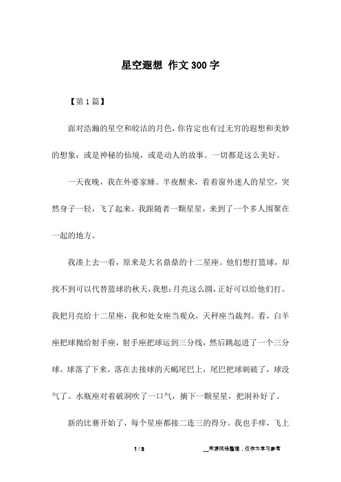 星空遐想 作文300字