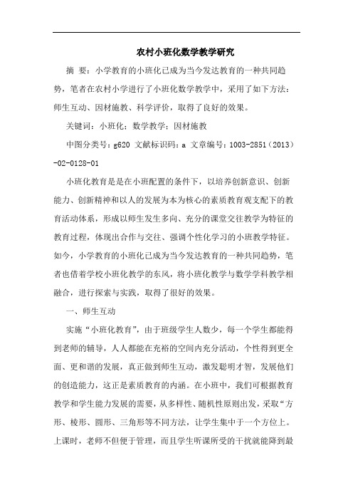 农村小班化数学教学研究