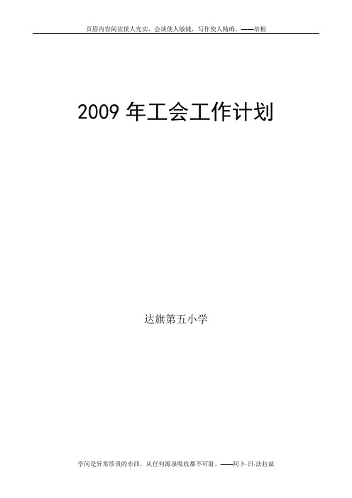 2009年工会工作计划