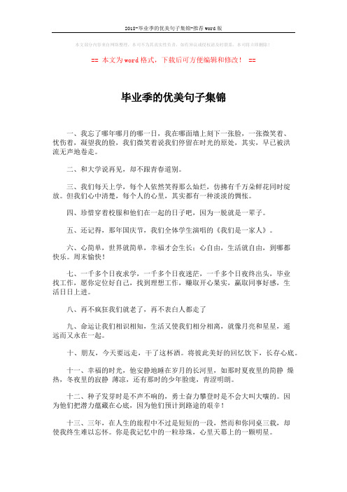 2018-毕业季的优美句子集锦-推荐word版 (3页)