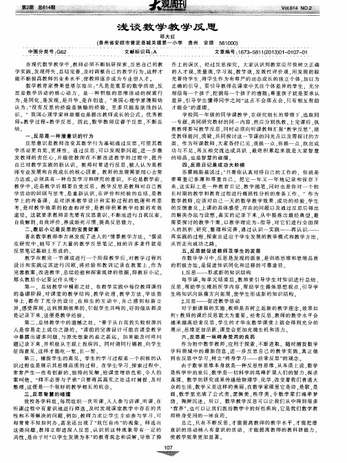 浅谈数学教学反思