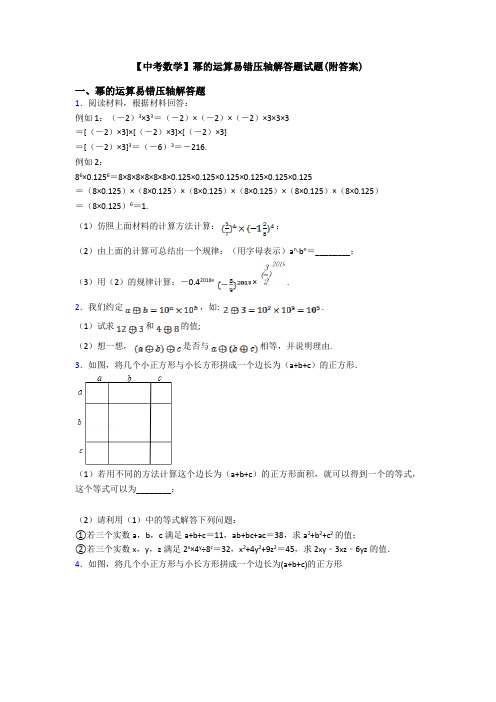 【中考数学】幂的运算易错压轴解答题试题(附答案)