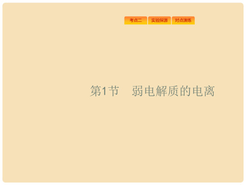 高考化学一轮复习 8.1 弱电解质的电离课件 新人教版