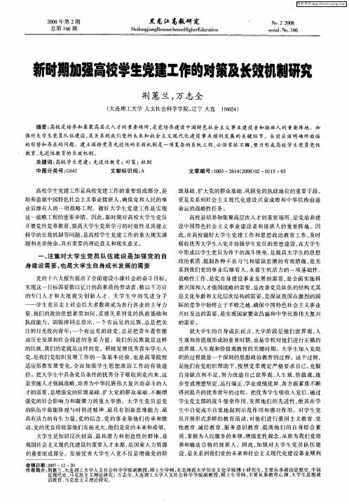 新时期加强高校学生党建工作的对策及长效机制研究