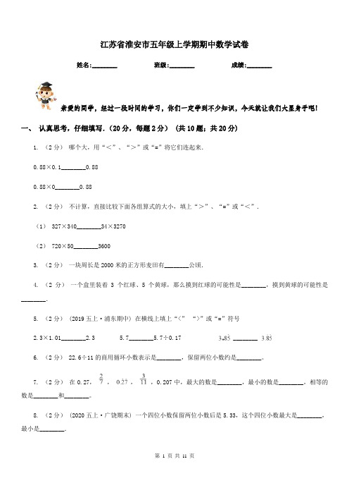 江苏省淮安市五年级上学期期中数学试卷