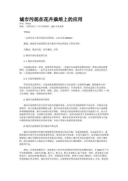 城市污泥在花卉栽培上的应用