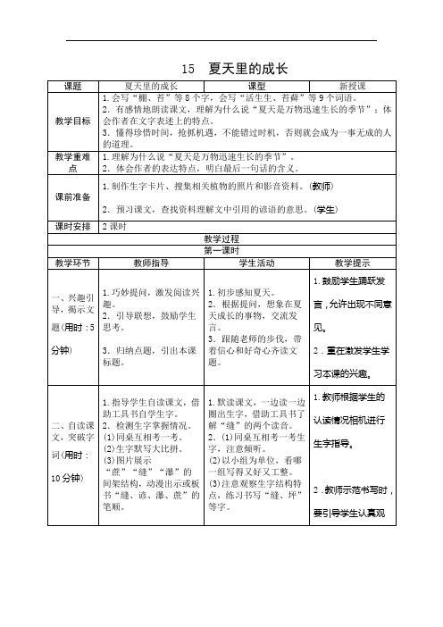 15《夏天里的成长》教学设计人教部编版六年级上册语文教案