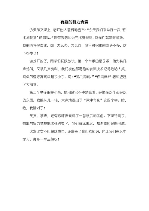 三年级作文：有趣的智力竞赛作文350字