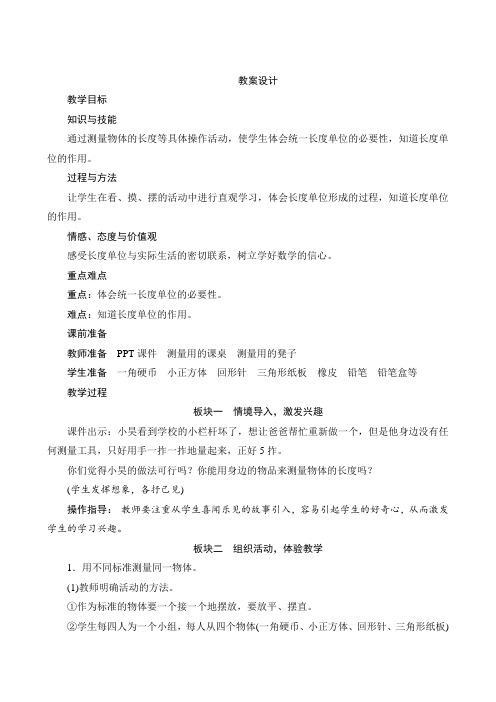 人教版小学数学二年级上册第一单元第一课时《统一长度单位》教学设计