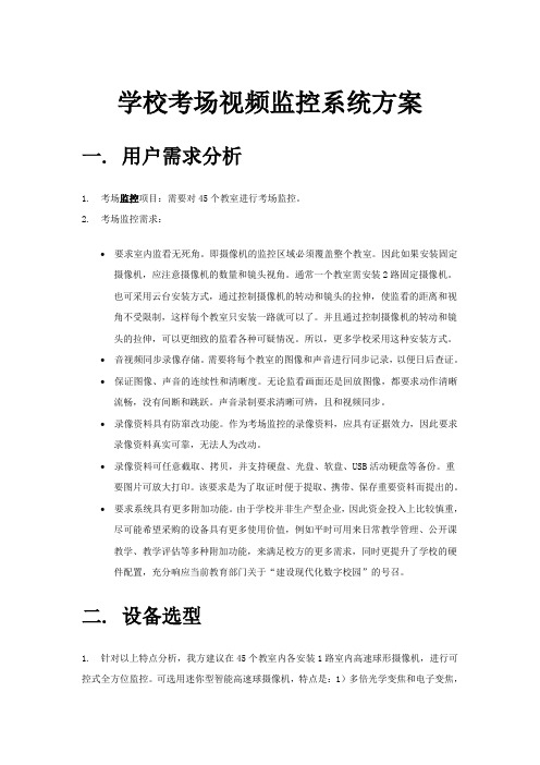 学校考场视频监控系统方案,考场监控方案,学校监控方案