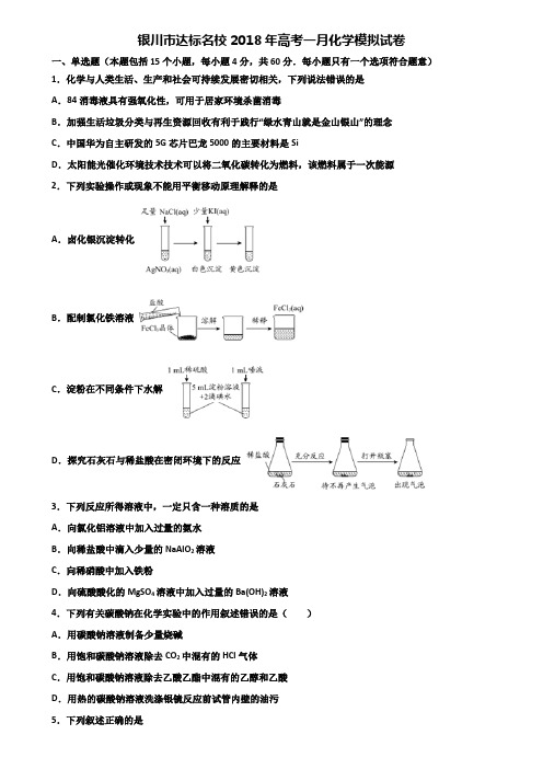 银川市达标名校2018年高考一月化学模拟试卷含解析