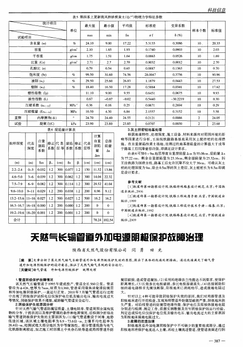 天然气长输管道外加电源阴极保护故障治理