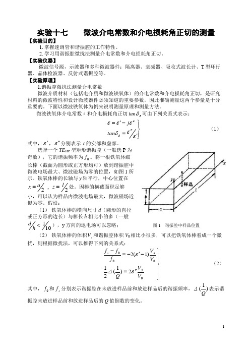 实验十七微波介电