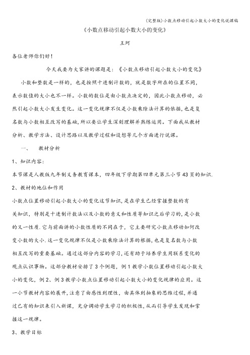 (完整版)小数点移动引起小数大小的变化说课稿