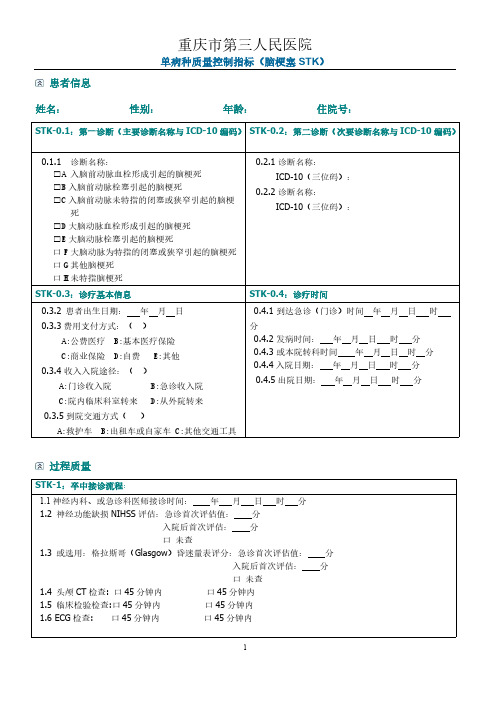 【VIP专享】脑梗死质量控制指标