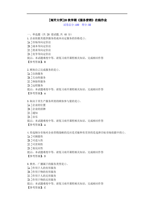 [南开大学]20秋学期[1709-2009]《服务营销》在线作业答案