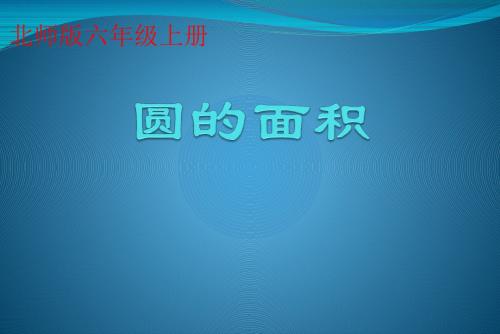 北师大版六年级数学上册《圆的面积》教学课件