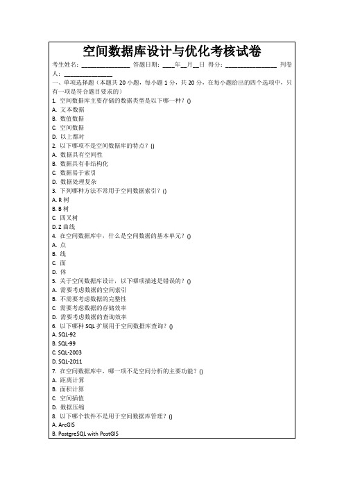 空间数据库设计与优化考核试卷