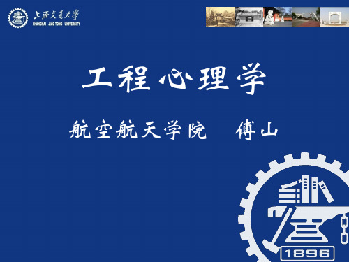工程心理学 第2章