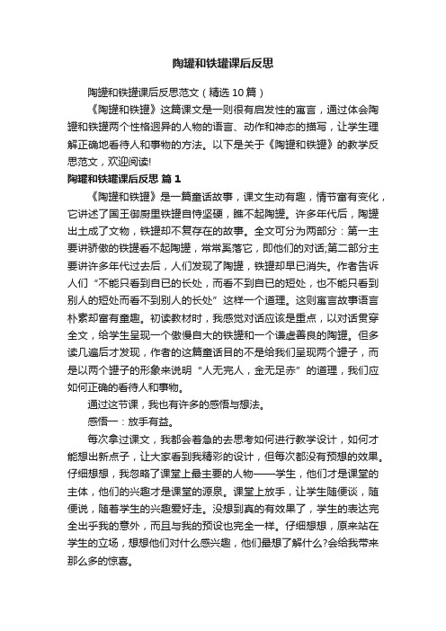 陶罐和铁罐课后反思