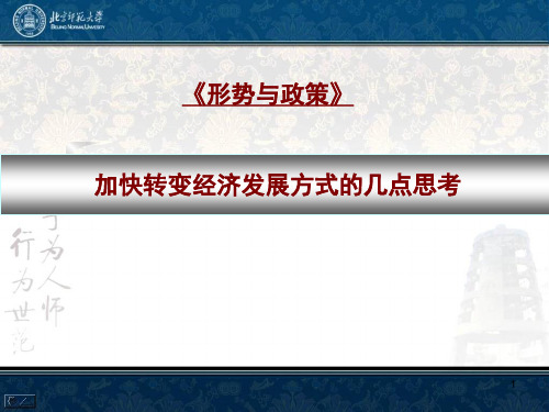 形势与政策加快经济发展方式转变(王洛忠)