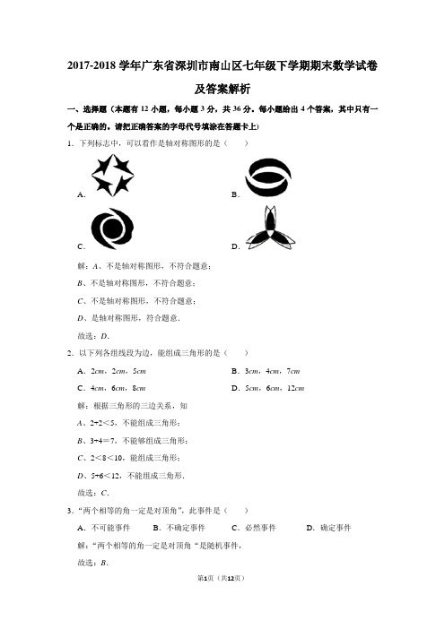 2017-2018学年广东省深圳市南山区七年级下学期期末数学试卷