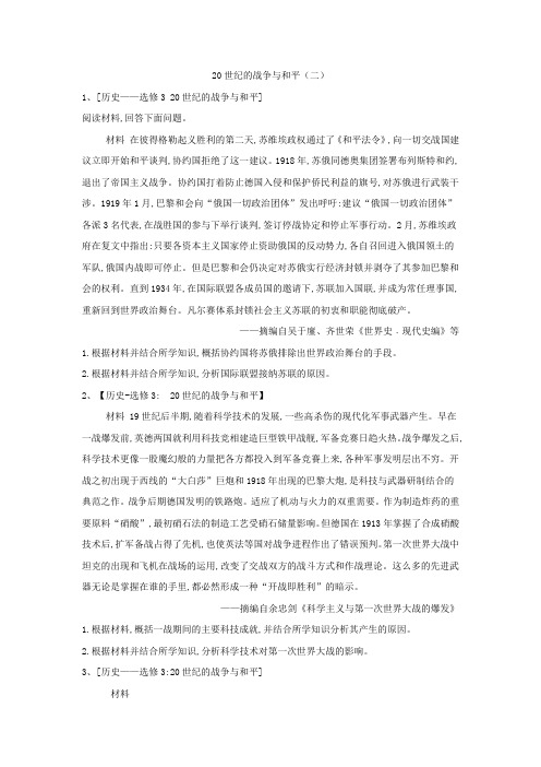 高三二轮复习人教版历史选修专练：20世纪的战争与和平(2) Word版含解析