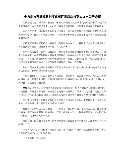 中央高校预算拨款制度改革近日启动将更加突出公平公正