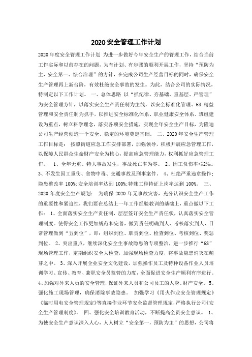 2020安全管理工作计划