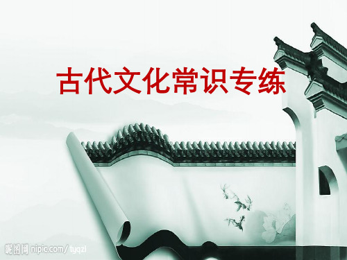 古代文化常识专练100题答案