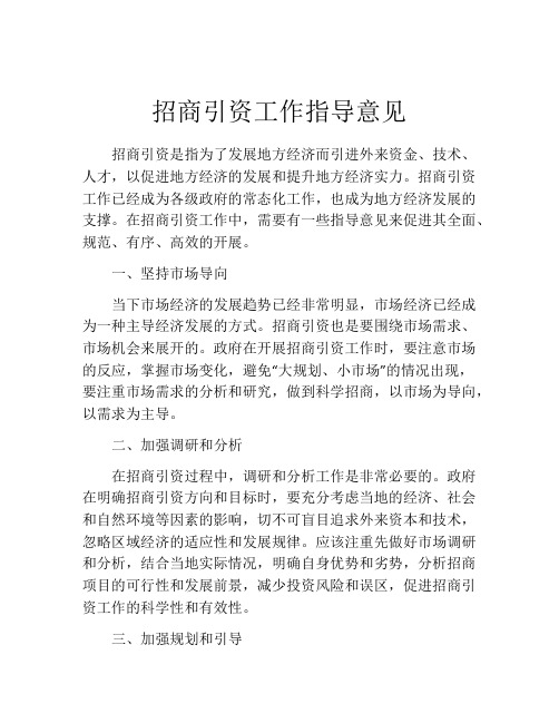 招商引资工作指导意见