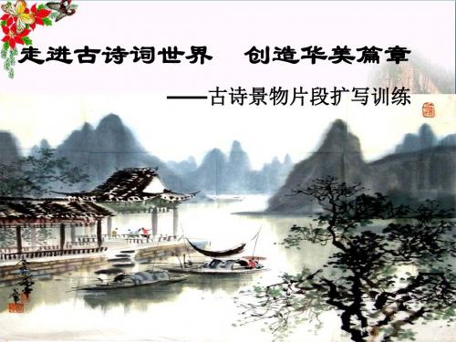 高考复习走进古诗词世界,创造华美篇章——古诗景物片段扩写训练 PPT精品课件