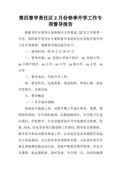 第四督学责任区2月份春季开学工作专项督导报告