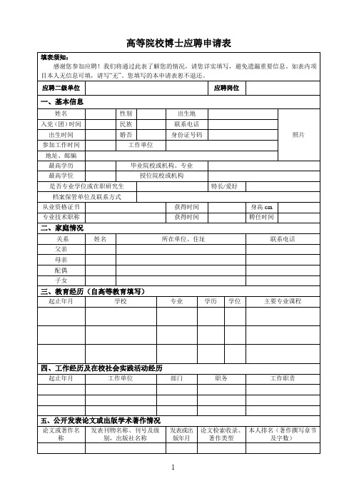 高等院校博士应聘申请表