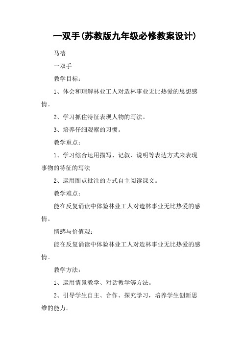 一双手(苏教版九年级必修教案设计)