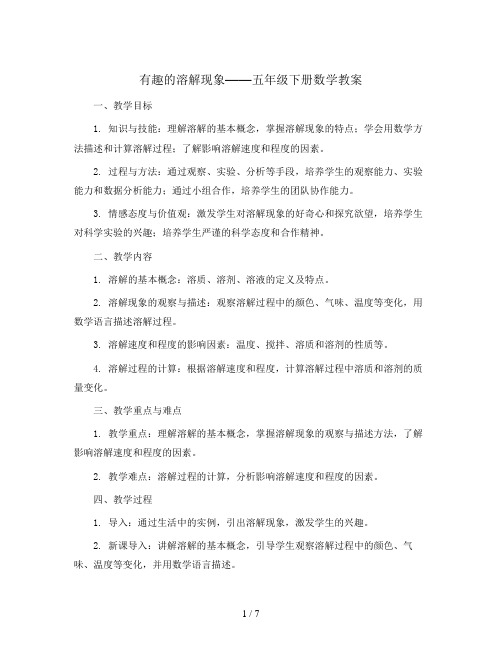 五年级下册数学教案 有趣的溶解现象  青岛版