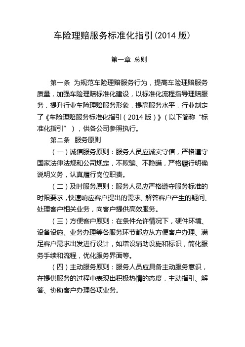 车险理赔服务标准化指引(2014版).doc
